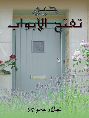 cover image of حين تفتح الأبواب